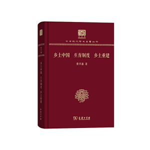 当当网 乡土中国 生育制度 乡土重建（120年纪念版） 费孝通 著 商务印书馆 正版书籍