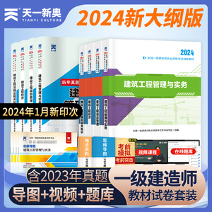 【新大纲】2024年一级建造师考试教材书历年真题库试卷含2023真题一建建筑实务市政机电公路水利经济资料刷题习题集全24建工视频课