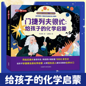 当当网正版童书 门捷列夫很忙给孩子的化学启蒙全套5册小学生二三四五六年级课外阅读书数理化科学儿童启蒙漫画书化学原来这么有趣