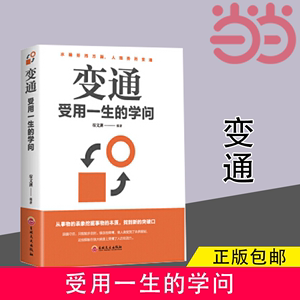 当当网 变通 受用一生的学问 为人处世励志修养社交书籍做人要精明做事要高明方与圆全集不要太老实沟通的艺术与处事智慧 正版书籍