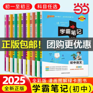 2025新版】当当网正版学霸笔记初中语文数学英语政治历史科学物理化学七7八8九9年级初一初二初三人教北师外研版教材同步复习资料