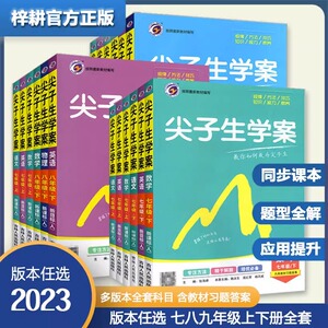 2023新版尖子生学案七八九年级下册语文数学英语物理历史地理生物化学政治人教北师大版初中教材讲解课堂笔记中学资料辅助