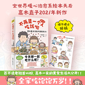 当当网 高木直子新书 不再是一个人吃饭啦 高木直子漫画书  日本暖心漫画天后家庭温馨亲子生活日常治愈漫画 高木直子漫画正版绘本