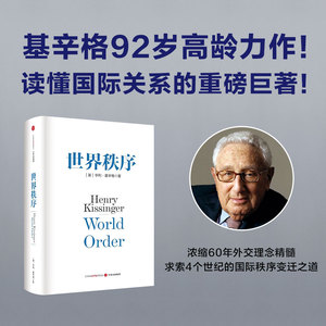 当当网 世界秩序 亨利基辛格著 浓缩基辛格60年外交生涯的理念精髓 4个世纪国际秩序变迁的历史思考 中信出版社图书 正版书籍