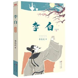 李白（也作《李白传》。文学评论家李长之经典代表作，讲述浪漫主义诗人李白的一生，特别适合少年儿童阅读。附插画家张开云绘制