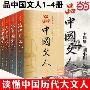 当当网  品中国文人（全四册）刘小川  著 全套装文学家传记 历代文人中华历史文化 中国古代随笔文学人物传记杂文传记正版书籍