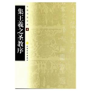 当当网 中国书法宝库·集王羲之圣教序 上海书画出版社 正版书籍