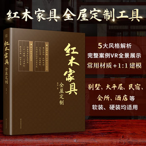 红木家具全屋定制 现代中式风格 传统家具设计 实木家具定制 明清家具 红木材质 榫卯结构 室内设计书籍