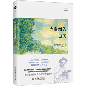 【当当网直营】大自然的日历 普里什文 愿你感受到大自然的野性和呼吸 北京大学出版社 正版书籍