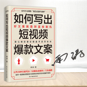 【当当网 亲签本】如何写出短视频文案 雨涛著 数亿幕后操盘手实战秘诀全公开 好文案就是财富收割机 正版书籍