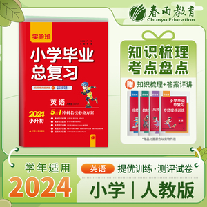 实验班小学毕业总复习 英语 PEP人教版 2024年新版小升初考点六年级专项提优真题测试卷知识总复习