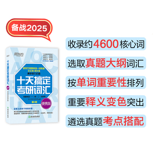 当当网】2025考研英语 新东方 十天搞定考研词汇便携版第3版 英语一二适用 高频核心词汇单词书艾宾浩斯曲线王江涛道长快速记忆法