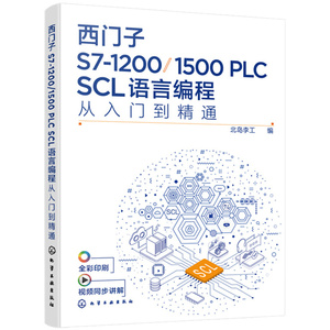 西门子S7-1200/1500 PLC SCL语言编程从入门到精通 西门子SCL编程方法技巧 语言编程博途软件 电气自动化编程调试工程师应用书籍