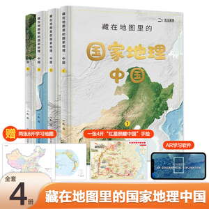 当当网正版童书 藏在地图里的国家地理·中国（套装共4册）赠2张地理学习地图+1张“红星照耀中国”手绘长卷+AR地理探索软件