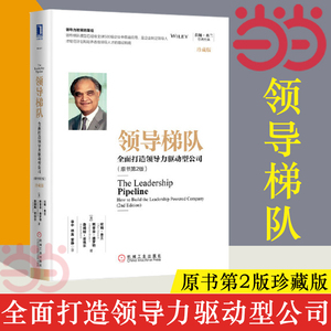 【当当网】领导梯队 全面打造领导力驱动型公司 原书第2版 珍藏版 拉姆查兰管理经典 企业管理领导层培养路径企业执行力 正版书籍