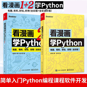 当当网看漫画学Python 有趣 有料 好玩 好用1+2套装2册(全彩进阶版) 关东升 python基础趣味编程书编程书 电子工业出版 正版书籍