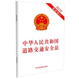 中华人民共和国道路交通安全法（2021年新修订）