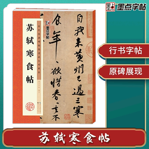 墨点字帖历代经典碑帖高清放大对照本苏轼寒食帖中国古代毛笔书法碑帖彩色放大本临摹原碑拓本字帖附释文