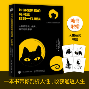 当当网 如何在黑暗的房间里找到一只黑猫：人类的恐惧、偏见、自恋与秩序感  正版书籍