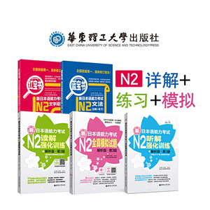 新日本语能力考试N2红宝书蓝宝书+全真模拟+强化训练套装：文法+文字词汇+全真模拟+听解+读解（套装共5册）