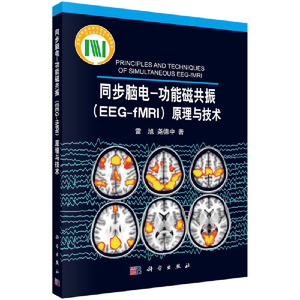 当当网 同步脑电-功能磁共振（EEG-fMRI）原理与技术 医学 科学出版社 正版书籍