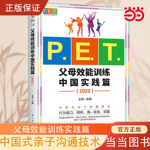 当当网 P.E.T.父母效能训练中国实践篇2022 亲子沟通高效简单育儿书 PET父母培训课程 亲子教育家教方法改善亲子关系家教育儿书籍
