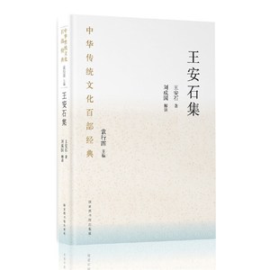 中华传统文化百部经典·王安石集（精装）