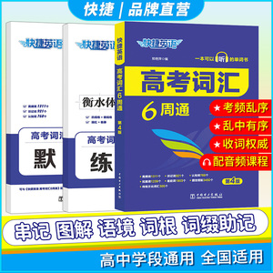 当当网 快捷英语高考词汇6周通快捷英语六周通高中英语单词必背高中单词高一高二高三高考单词大全总复习冲刺工具书高考词汇默写本