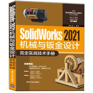 当当网 SolidWorks 2021机械与钣金设计完全实战技术手册 CAD CAM CAE 清华大学出版社 正版书籍