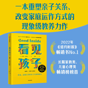 当当网 看见孩子洞察共情与联结贝姬肯尼迪著詹大年 黄静洁 刘称莲 李小萌 朱芳宜等一致推荐 重塑亲子关系改变家庭运作方式