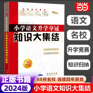 当当网正版 小学语文知识大集结升学夺冠小升初基础重点知识大全通用版知识集锦小学生一二三四五六年级毕业升学系统总复习资料