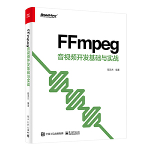 当当网 FFmpeg 音视频开发基础与实战 殷汶杰 电子工业出版社 正版书籍