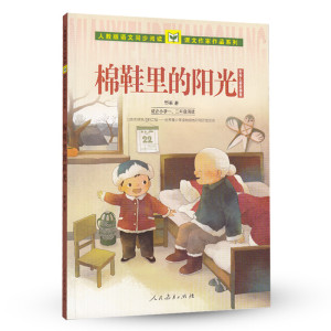 人教版语文同步阅读课文作家作品系列 课文作家作品系列 棉鞋里的阳光 野军儿童生活