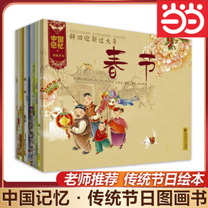 当当网正版童书 中国记忆·传统节日图画书（全12册）