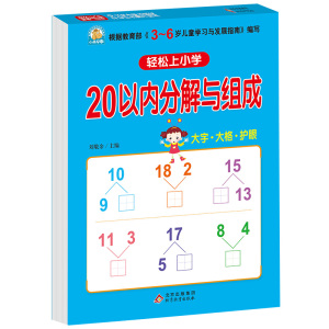 幼小衔接 20以内加减法（全横式 口算题卡）轻松上小学全套整合教材 大开本 适合3-6岁幼儿园 一年级 幼升小数学练习 幼儿园大班