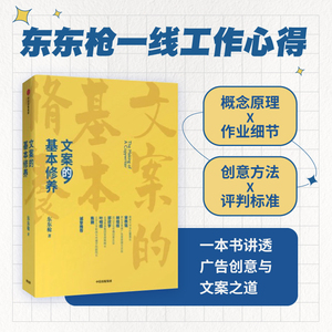 【当当网 正版书籍 】文案的基本修养 一本书讲透广告创意与文案之道 李诞