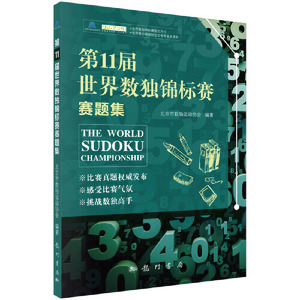 当当网 第11届世界数独锦标赛赛题集正版书籍