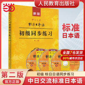 当当网正版 新版中日交流标准日本语 初级 标日日语同步练习 第二版 第2版 标准日本语书练习册 自学零基础日语教材初级日语学习