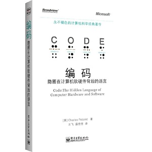 【当当网】编码——隐匿在计算机软硬件背后的语言 电子工业出版社 正版书籍