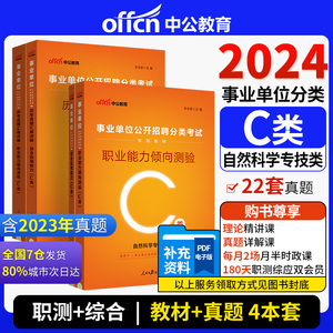 当当网中公自然科学专技岗C类事业单位编制考试2024职业能力倾向测验和综合应用能力教材真题陕西广西湖北重庆四川安徽云南省联考c