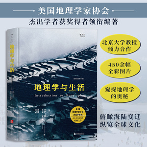 当当网 地理学与生活 全彩插图第十一11版 生活中知晓的地理常识 美国地理学家协会学者奖获得者编著 北京大学教授合译 正版书籍