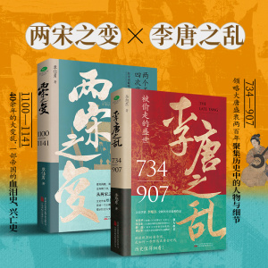 【当当网】一口气看完唐宋兴衰史(全2册)：两宋之变+李唐之乱，精选唐朝传世名画+附赠皇帝世系表+历史大事记+历史时间轴彩色折页