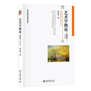 艺术学概论（精编本）第2版 彭吉象教授畅销20年教材精编版