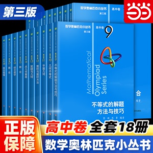 当当网正版书籍 数学奥林匹克小丛书高中卷第三版 小蓝本高中A辑B辑全套1-18册集合解析几三角函数与函数方程华东师范大学出版社