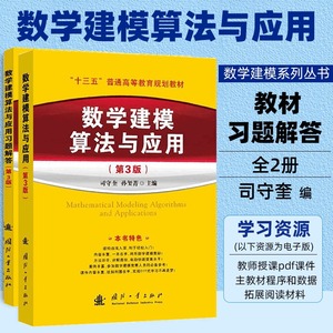 当当网  数学建模算法与应用及习题解答(第3版)司守奎附课件教材全国大学生数学建模竞赛教程数学模型国赛书籍MATLAB应用