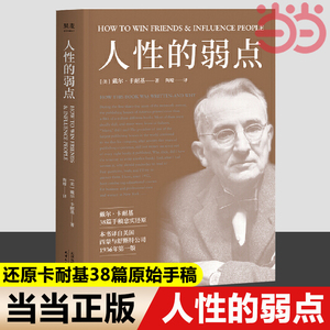 【当当网】果麦经典 人性的弱点 戴尔卡耐基 畅销200万册 全译本忠实还原卡耐基手稿 改变股神巴菲特一生的社交心理宝典 正版书籍