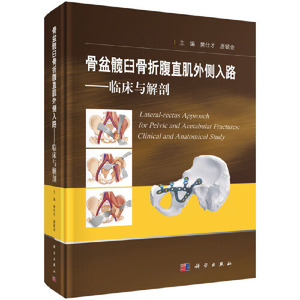 当当网 骨盆髋臼骨折腹直肌外侧入路——临床与解剖 医学 科学出版社 正版书籍
