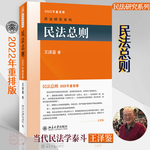 【当当网直营】民法总则  2022年重排版 民法学泰斗王泽鉴 司法考试参考书 民法研究系列 正版书籍 北京大学出版社