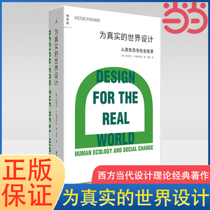 当当网 为真实的世界设计 人类生态与社会变革 维克多J帕帕奈克著 西方当代设计理论经典著作设计专业入门 一般工业技术正版书籍