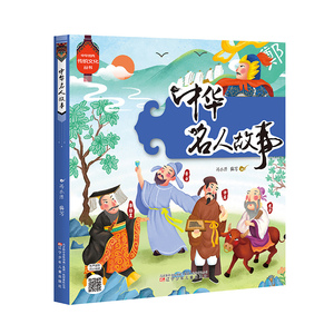 中华传统文化丛书 中华名人故事 （彩绘大字注音、易读易认、手机扫码听故事）